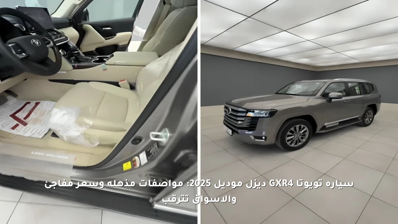 سيارة تويوتا GXR4 ديزل موديل 2025: مواصفات مذهلة وسعر مفاجئ والأسواق تترقب